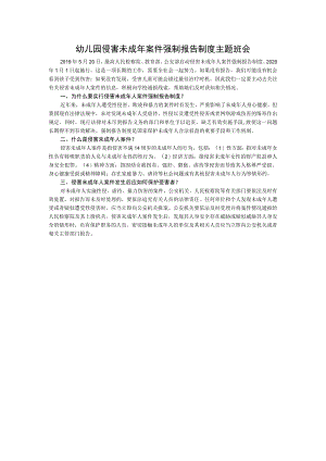 幼儿园侵害未成年案件强制报告制度主题班会.docx