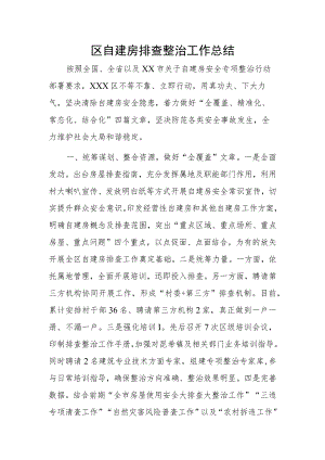区自建房排查整治工作总结.docx