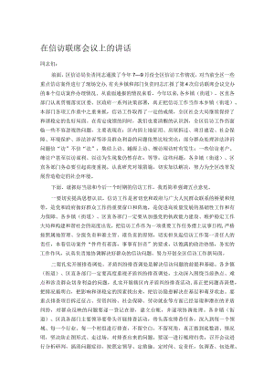 在信访联席会议上的讲话.docx