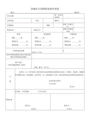 青浦区专利保险资助申请表.docx