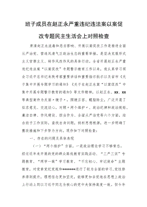 班子成员在赵正永严重违纪违法案以案促改专题民主生活会上对照检查.docx