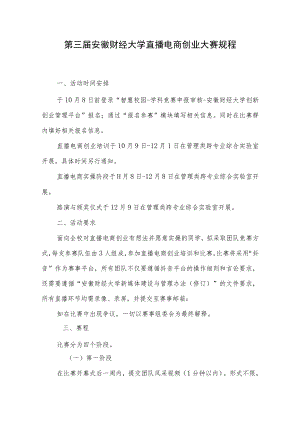 第三届安徽财经大学直播电商创业大赛规程.docx