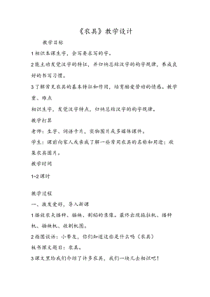 《农具》教学设计.docx
