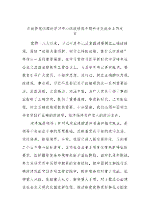 在政协党组理论学习中心组政绩观专题研讨交流会上的发言.docx