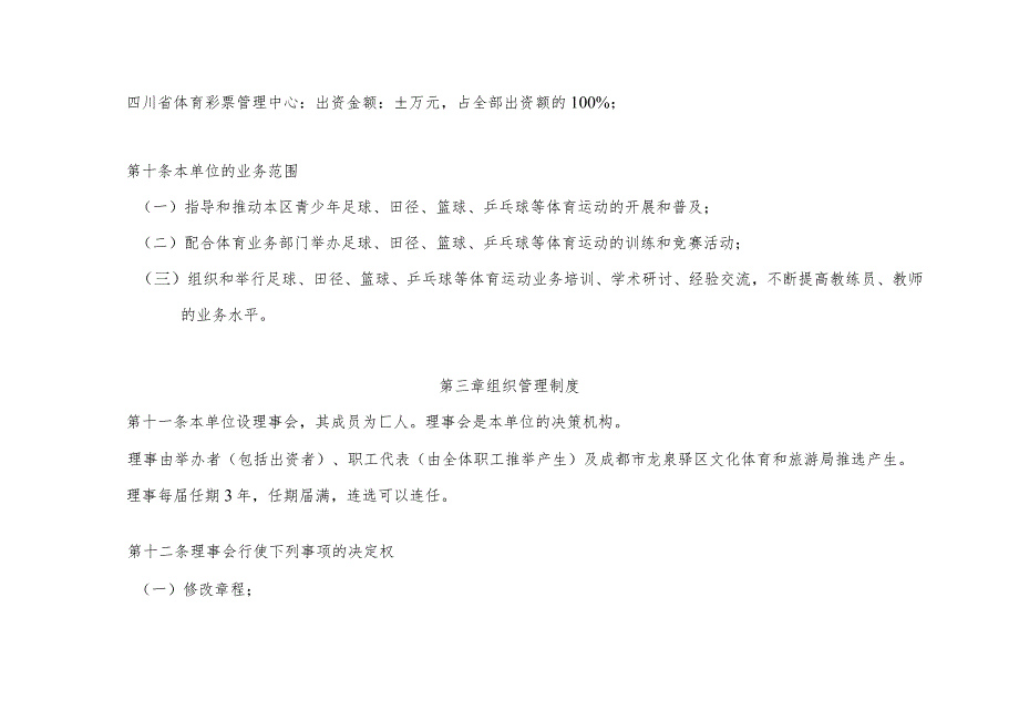 龙泉驿区青少年体育俱乐部章程.docx_第3页
