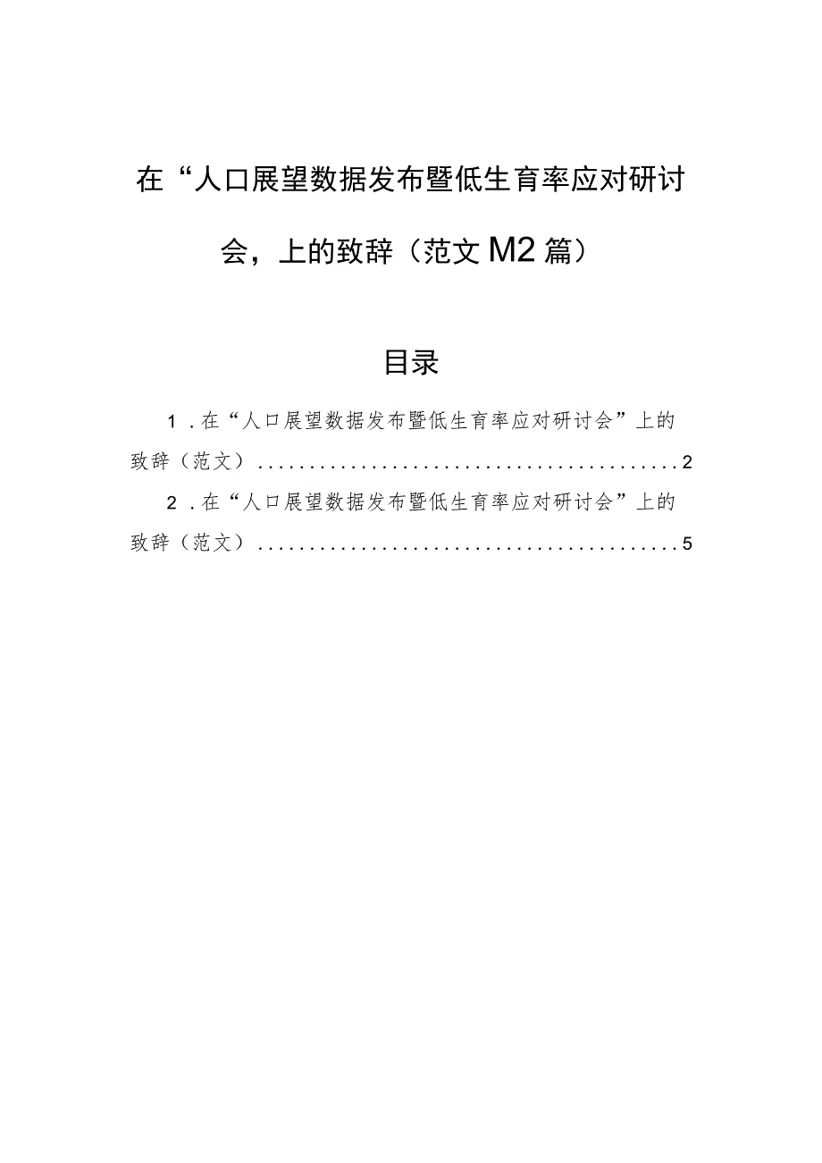 在“人口展望数据发布暨低生育率应对研讨会”上的致辞（范文）（2篇）.docx_第1页