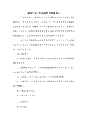 学校中层干部选拔任用方案2篇.docx