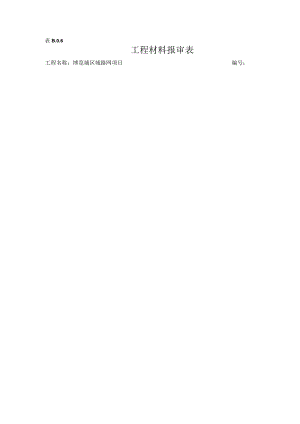 检验批材料报审.docx
