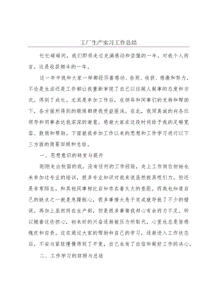 工厂生产实习工作总结.docx