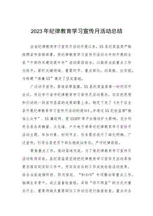 五篇关于2023纪律教育学习宣传月总结汇报.docx