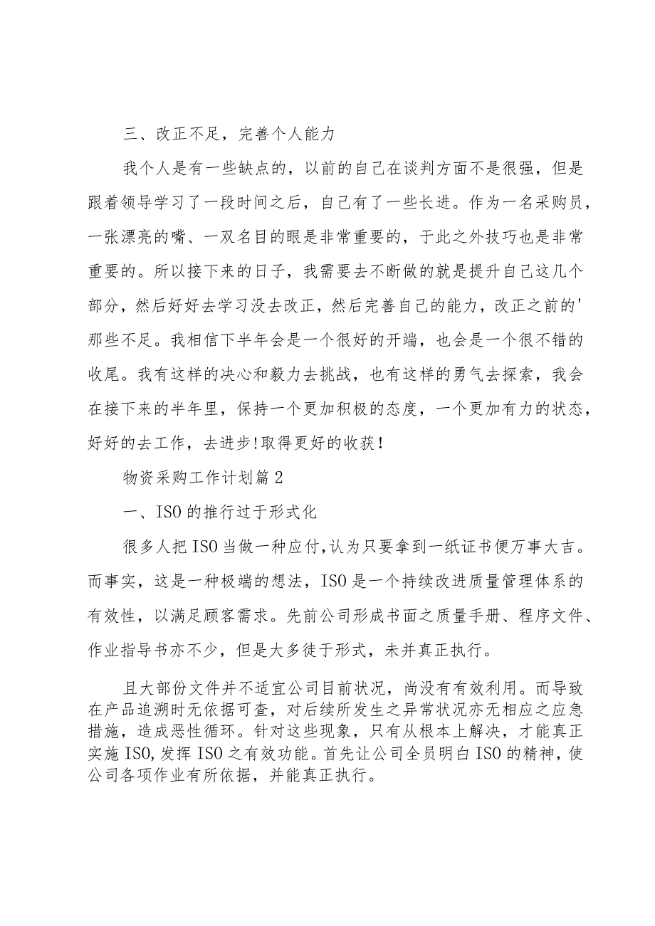 物资采购工作计划（3篇）.docx_第2页