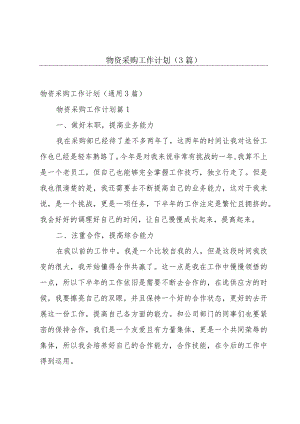 物资采购工作计划（3篇）.docx