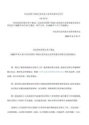 河北省社区矫正若干规定.docx