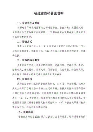 福建省古桥普查说明.docx