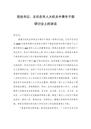 党组书记、主任在市人大机关中青年干部研讨会上的讲话.docx