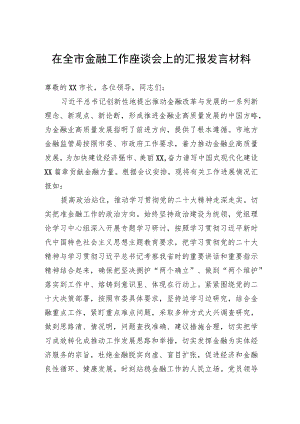 在全市金融工作座谈会上的汇报发言材料.docx