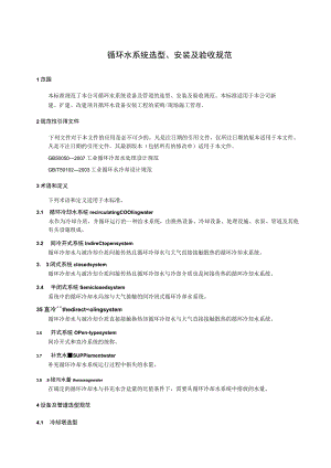 循环水系统选型、安装及验收规范.docx