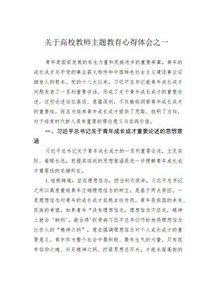关于高校教师主题教育心得体会之一.docx