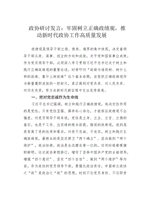 政协研讨发言：牢固树立正确政绩观推动新时代政协工作高质量发展.docx