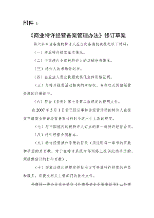 《商业特许经营备案管理办法（修订草案征.docx