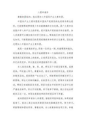 入团申请书.docx