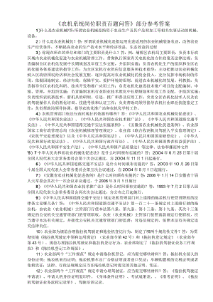 《农机系统岗位职责百题问答》部分参考答案.docx