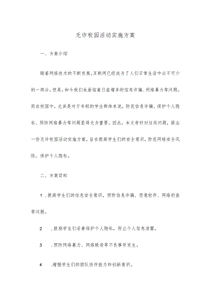 无诈校园活动实施方案.docx