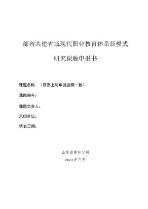 部省共建省域现代职业教育体系新模式研究课题申报书.docx