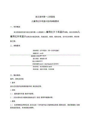 连云港市第一人民医院儿童用红外耳温计技术参数要求.docx