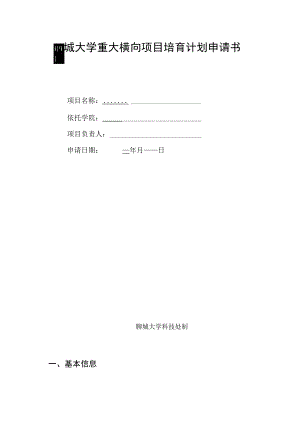 聊城大学重大横向项目培育计划申请书.docx