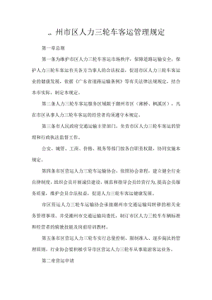 潮州市区人力三轮车客运管理规定.docx