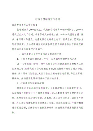 行政专员年终工作总结.docx