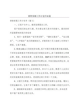 销售客服工作计划书6篇.docx