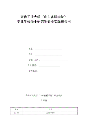 齐鲁工业大学山东省科学院专业学位硕士研究生专业实践报告书.docx