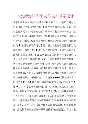 《欧姆定律和安全用电》教学设计.docx