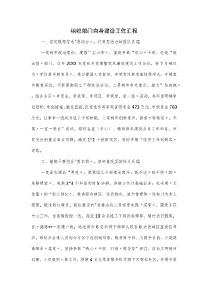 组织部门自身建设工作汇报.docx