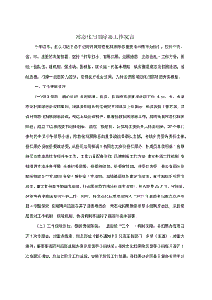 常态化扫黑除恶工作发言.docx