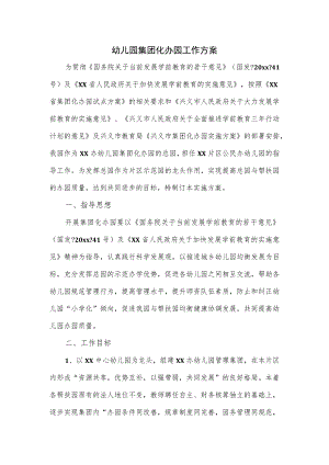幼儿园集团化办园工作方案一.docx