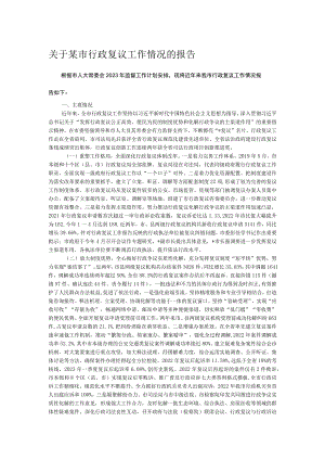 关于某市行政复议工作情况的报告.docx