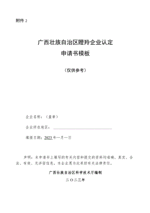 广西壮族自治区瞪羚企业认定申请书模板.docx