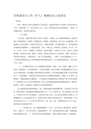 在集团安全工作（扩大）视频会议上的讲话.docx