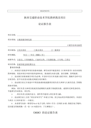 陕西交通职业技术学院教研教改项目论证报告表.docx