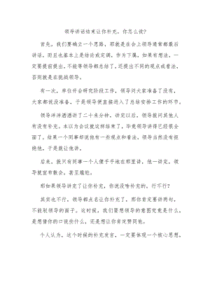 领导讲话结束让你补充你怎么说？.docx