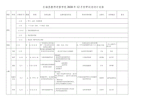 长海县教师进修学校2020年12月份研训活动计划表.docx