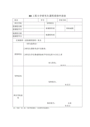 XX工程大学研究生课程重修申请表.docx