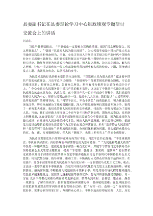 县委副书记在县委理论学习中心组政绩观专题研讨交流会上的讲话.docx