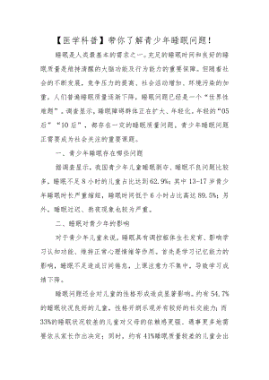 带你了解青少年睡眠问题！.docx