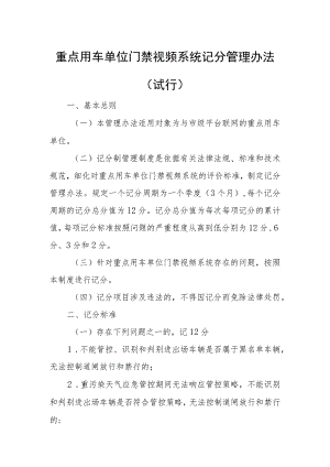 重点用车单位门禁视频系统记分管理办法.docx