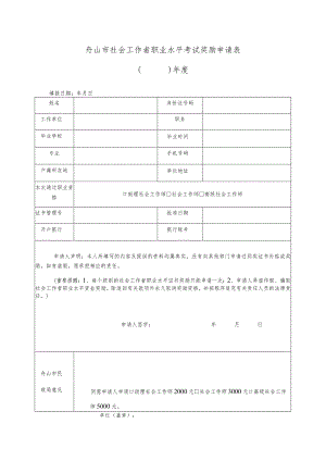 舟山市社会工作者职业水平考试奖励申请表年度.docx