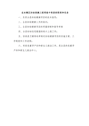 在本辖区妇幼保健三级网络中承担的职责和任务.docx